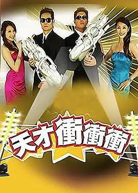 周末实验室剧照